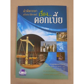 หนังสือ คำพิพากษาครั้งประวัติศาสตร์เรื่องดอกเบี้ย