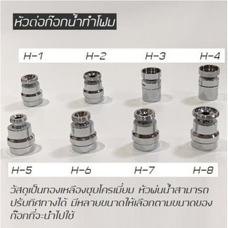 หัวต่อก๊อกอ่างทำโฟม***พร้อมส่ง***