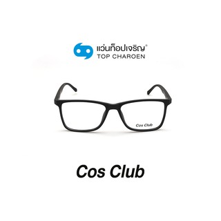 COS CLUB แว่นสายตาทรงเหลี่ยม 2018-C1 size 53 By ท็อปเจริญ