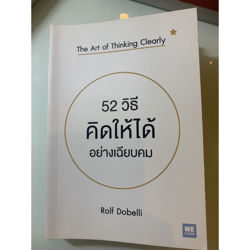 52วิธีคิดให้ได้อย่างเฉียบคม