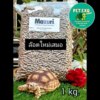 🐢[exp06MAR2024]ล็อตใหม่ที่สุดMazuriสูตรใหม่5E5Lมาซูริเต่าบก1kg.และ200กรัมแพคเกจUSA🐢