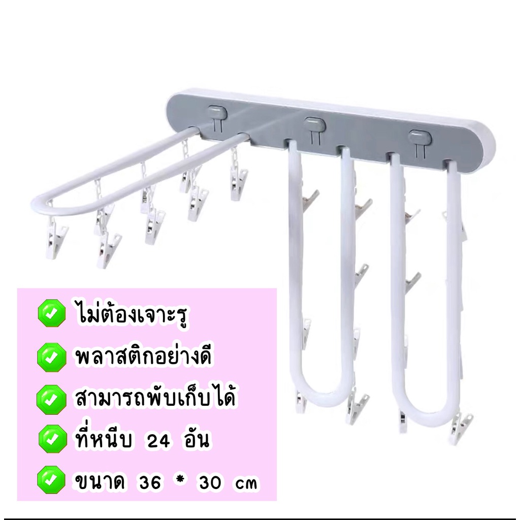 ที่หนีบผ้าติดผนัง ที่ตากผ้า ไม่ต้องเจาะรู ที่หนีบ 24 อัน พับได้ ราวตาก พวงตากผ้า