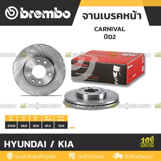 BREMBO จานเบรคหน้า HYUNDAI / KIA : CARNIVAL ปี02