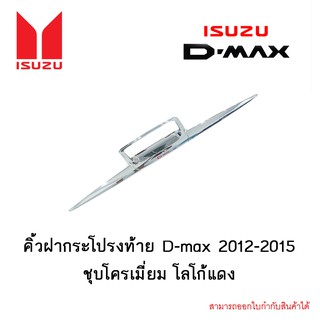 คิ้วฝากระโปรงท้าย D-max 2012-2015 ชุบโครเมี่ยม โลโก้แดง