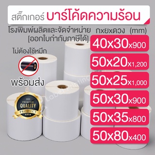 40x30, 50x20, 50x25, 50x30, 50x35, 50x80 mm. สติ๊กเกอร์บาร์โค้ด สติ๊กเกอร์ความร้อน (ไม่ต้องใช้หมึก) สติ๊กเกอร์ดวงเปล่า