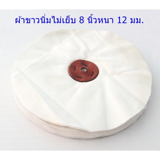 ลูกขัดผ้าขาวนิ่มขัดเงาไม่เย็บ 8 นิ้ว หนา 12 มม.