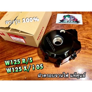 แท้ 11341-KPH-900 ฝาครอบจานไฟ W125 W125R W125S w125x W125i 05 แคร้งซ้าย ฝาครอบแคร้ง แท้ศูนย์ 100%