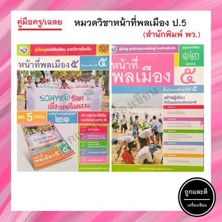 คู่มือครู/เฉลย หมวดวิชาหน้าที่พลเมือง ป.5 (พว.)