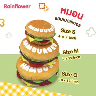 🍔🍔หมอนอิงแฮมเบอร์เกอร์ แบรนด์ Rainflower