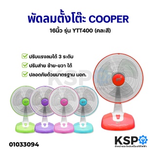 พัดลม ตั้งโต๊ะ 16" นิ้ว COOPER คูเปอร์ รุ่น YTT400 (คละสี) พัดลม