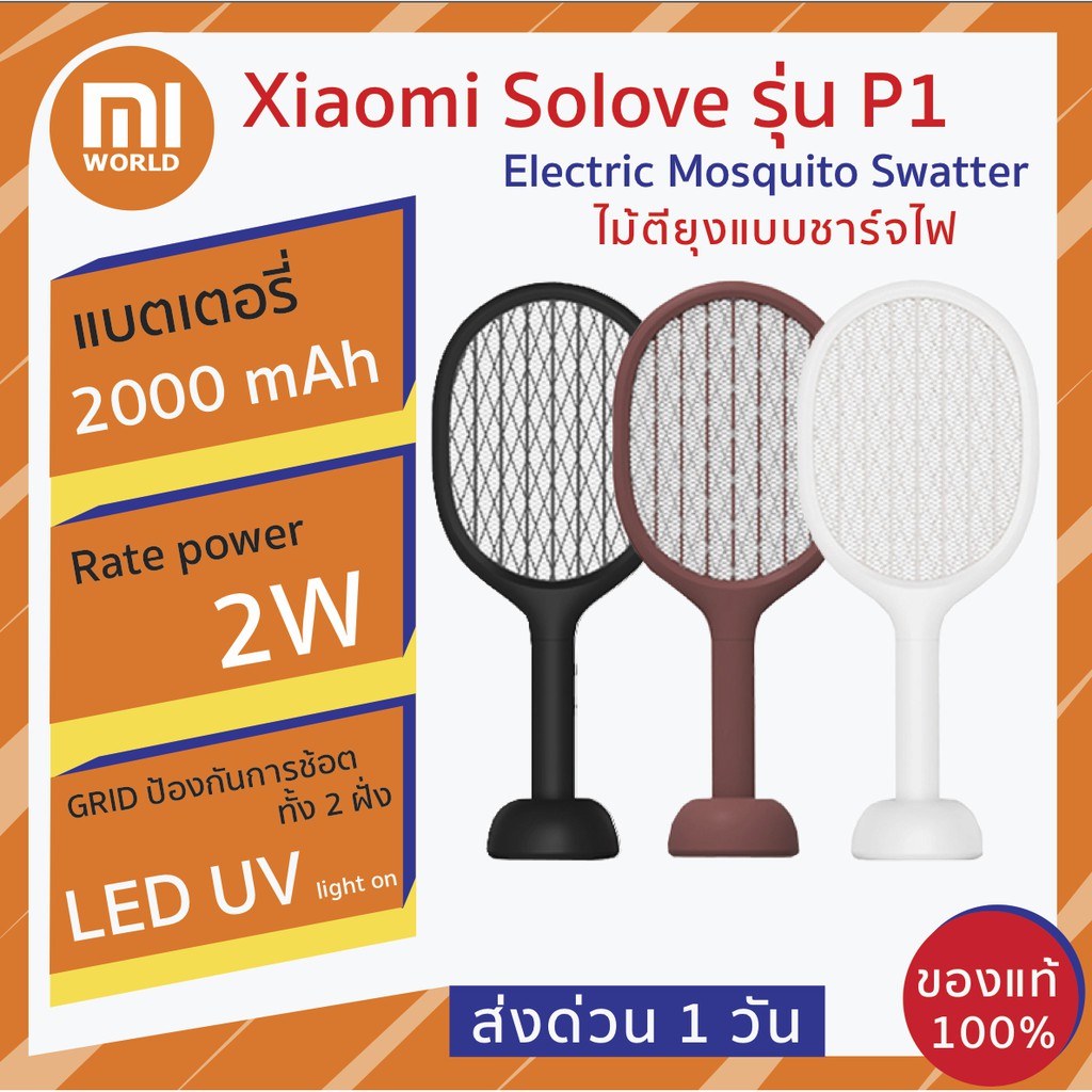 พร้อมส่ง ไม้ตียุง Xiaomi Solove รุ่น P1 แบบชาร์จไฟ Electric Mosquito Swatter รับประกัน 3 เดือน