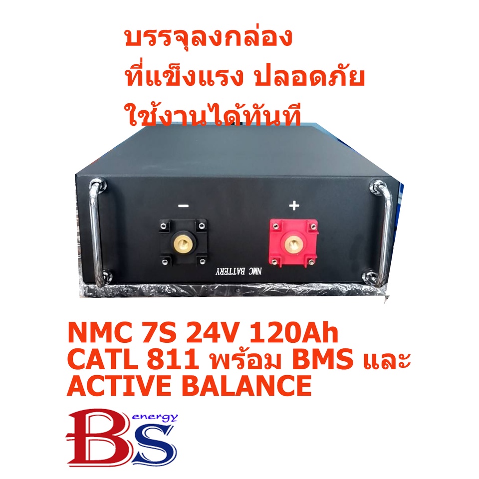 แบต NMC 7S 24V 120Ah Pack CATL 811 มือ1 พร้อมตู้ BMS และ ACTIVE BALANCE พร้อมใช้