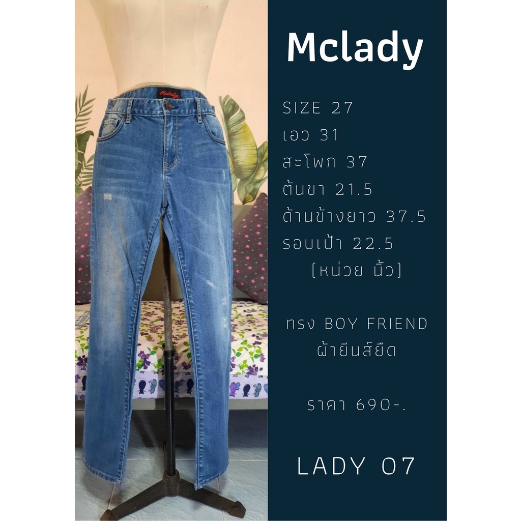 เสื้อผ้ายีนส์มือสอง, กางเกงยีนส์มือสองแบรนด์ Mc lady แท้