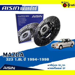 แผ่นคลัทช์ AISIN Premium สำหรับ MAZDA 323 1.8L ปี 1994-1998  📍เบอร์ไอชิน :DZ-032