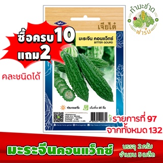 (ซื้อ10แถม2) เมล็ดพันธุ์ มะระจีน คอนแว็กซ์ Tomato ประมาณ 5เมล็ด เจียไต๋ เมล็ดพันธุ์พืช เมล็ดพันธุ์ผัก เมล็ดผัก เม็ดผัก