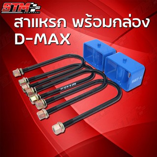 ชุดโหลดหลังD-Max โหลดลง 3 นิ้ว กล่องโหลด+สาแหรก