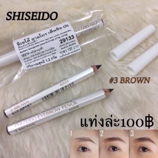 ดินสอเขียนคิ้ว ซิเซโด้ Shiseido Eyebrow Pencil #3 Brown