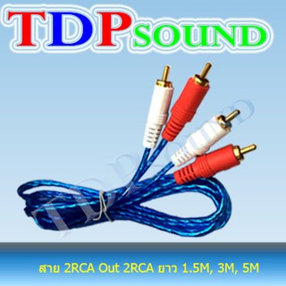 สายสัญญาณเสียง สาย RCA สาย AV 4หัว 1.5เมตร 2RCA ออก 2RCA ,2 ออก 2 แบบใส คละสี TDP SOUND