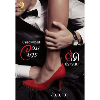 รวมเรื่องสั้น บำเรอพิศวาสจอมมาร กับ สุดปรารถนา / อัญญาณี