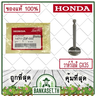 HONDA แท้ 100% วาล์วไอดี ลิ้นไอดี เครื่องตัดหญ้า HONDA GX35 , UMK435 แท้ ฮอนด้า #14711-Z3F-000