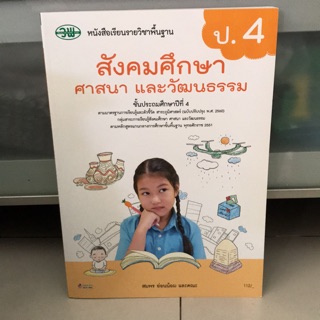 หนังสือเรียน สังคมศึกษา ป.4 #วพ.