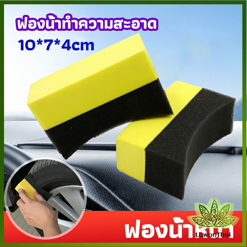 Lawan ฟองน้ำเช็ดทำความสะอาดเช็ด ฟองน้ำลงแว็กขัดยาง ฟองน้ำทำความสะอาดรถยนต์ car wash sponge