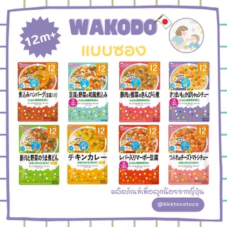 【👶🏻🇯🇵 Wakodo 12m+】WAKODO วาโคโด อาหารเด็ก สำเร็จรูป (สินค้านำเข้าจากญี่ปุ่น🇯🇵)【พร้อมส่ง🚗✨】