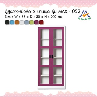 ตู้หนังสือเหล็ก 2 บานเปิดกระจก รุ่น MAX-052M / KIO (โปรดสอบถามค่าบริการก่อนนะคะ)