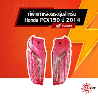 [ ของแต่งแท้ Honda ] ที่พักเท้าหลังอลูมิเนียม PCX150 ปี 2014