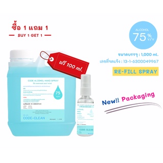 [โปรซื้อ1แถม1] [พร้อมส่ง] สเปรย์แอลกอฮอล์ CODE - CLEAN  ขนาด 1 ลิตร