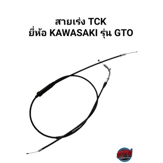 สายเร่ง TCK ยี่ห้อ KAWASAKI รุ่น GTO