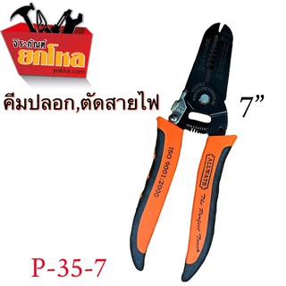 ตีมปอกสายไฟขนาด7นิ้ว P-35-7 คีมตัดสายไฟ คีมปอกสาย คีมสายไฟ คีมตัด คีมปอกสายไฟ 2in1 เครื่องมือปลอกสายไฟ คีมปอกสายออโต้