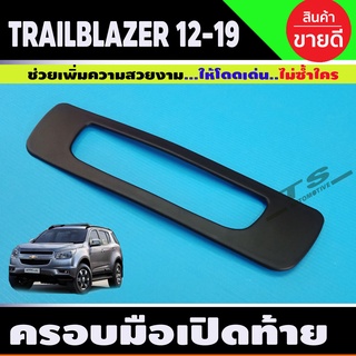 ครอบมือเปิดท้าย เบ้าท้าย สีดำด้าน Chevrolet TRAILBLAZER 2012-2020 แบบแปะ (A)