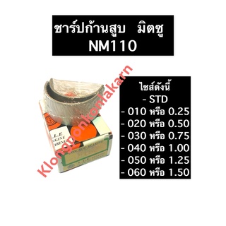 ชาร์ปก้านสูบ มิตซู NM110 ช้าบ ชาร์ป ชาร์ปมิตซู ชาร์ปก้านสูบมิตซูบิชื ชาร์ปก้านสูบnm110 อะไหล่มิตซู