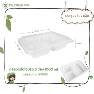 กล่องกระดาษใส่อาหาร ไฮบริด Fest ไบโอ ฝาใส 3 ช่อง 1000 ml. (25 กล่อง) 16.7 x 22.7 x 5.4 ซม. (Food Grade)