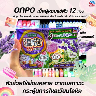 🔥ONPO ผงอาบน้ำแช่ตัวผ่อนคลาย กลิ่น ลาเวนเดอร์ 12 ก้อน อนโป Torori herb lavender โทโรริ เฮิร์บ ลาเวนเดอร์ (9616)