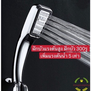 สปอต ฝักบัวอาบน้ำแบบแรงดันสูง ประหยัดน้ำ 300 รู สีเงิน!!