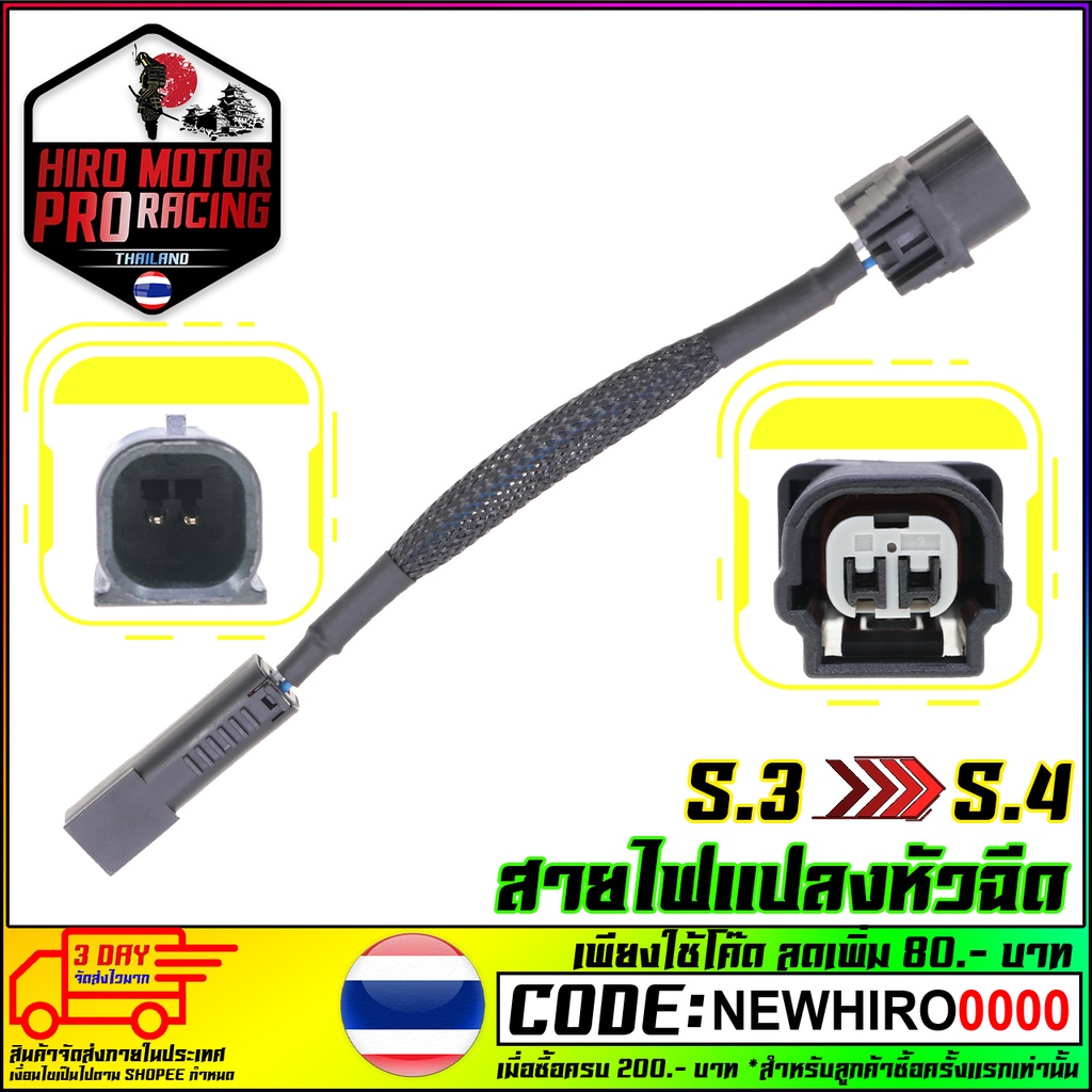 สายแปลงหัวฉีด S3 (ตอใหญ่) ไป S4 (ตอเล็ก) , S4 (ตอเล็ก) ไป S3 (ตอใหญ่) สำหรับ แปลงหัวฉีด จาก ตอใหญ่ ไป ตอเล็ก และ ตอเล็ก