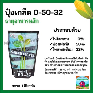 ปุ๋ยเกล็ด 0-50-32 (กรีนลิฟส์) ลดการแตกใบอ่อน เสริมสร้างดอก ผสมเกสร บำรุงดอก ขั้วเหนียว ลดการหลุดร่วง