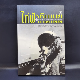 ไต่ฟ้ากินเมฆ - สรศักดิ์ สุบงกช สุดยอดแฟนพันธุ์แท้เครื่องบินรบ 2547