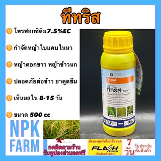 ทีทริส ขนาด 500 ซีซี สารโพรฟอกซิดิม (profoxydim) กำจัดหญ้าดอกขาว ในนาข้าว กำจัดวัชพืชใบแคบ เช่น หญ้าข้าวนก หญ้าดอกขาว