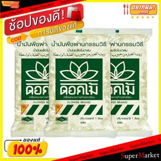 ✨โดนใจ✨ ตราดอกไม้ น้ำมันเมล็ดในปาล์ม ถุงละ 1กิโลกรัม แพ็คละ3ถุง Flower Palm Oil 1kg วัตถุดิบ, เครื่องปรุงรส, ผงปรุงรส อา