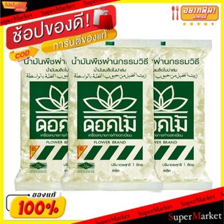 ✨โดนใจ✨ ตราดอกไม้ น้ำมันเมล็ดในปาล์ม ถุงละ 1กิโลกรัม แพ็คละ3ถุง Flower Palm Oil 1kg วัตถุดิบ, เครื่องปรุงรส, ผงปรุงรส อา