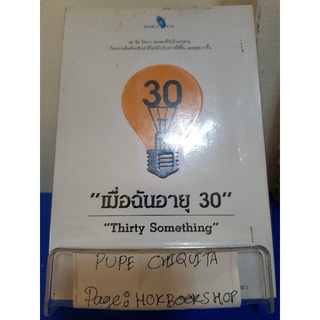 เมื่อฉันอายุ 39 Thirty Something / โค้ชเอก / หนังสือพัฒนาตนเอง / 3ตค.