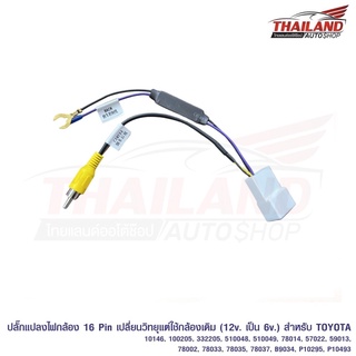 ปลั๊กแปลงไฟกล้อง Toyota 16 Pin Y-CL-16TO สำหรับเปลี่ยนวิทยุ แต่ใช้กล้องเดิม(T99)