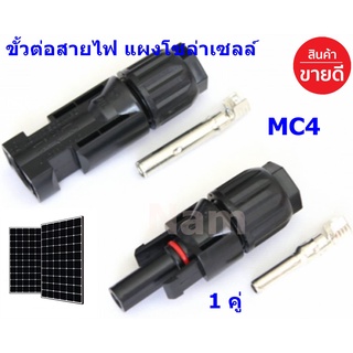 MC4 connector ขั้วต่อสายไฟ ข้อต่อสายโซล่าเซลล์ ตัวเชื่อมต่อ ตัวผู้ ตัวเมีย สำหรับแผงโซล่าเซลล์ ( จำนวน 1 คู่ )