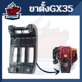 ขาตั้ง รองถังน้ำมัน Honda GX35 เครื่องตัดหญ้า เครื่องพ่นยา GX 35 UMK345