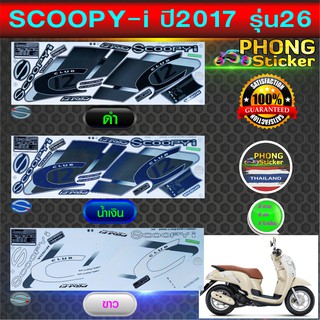 สติ๊กเกอร์ SCOOPY i ปี 2017 รุ่น 26 สติ๊กเกอร์มอไซค์ สกู๊ปปี้ ไอ ปี 2017 รุ่น 26 (สีสวย สีสด สีไม่เพี้ยน)