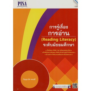 C111 9786162745829 เก็งข้อสอบ PISA การรู้เรื่องการอ่าน (READING LITERACY) ระดับมัธยมศึกษา