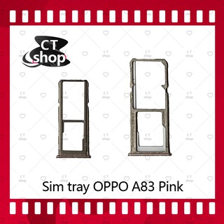สำหรับ OPPO A83 อะไหล่ถาดซิม ถาดใส่ซิม Sim Tray (ได้1ชิ้นค่ะ) อะไหล่มือถือ คุณภาพดี CT Shop